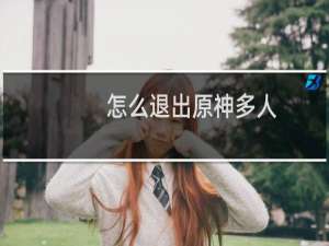 怎么退出原神多人