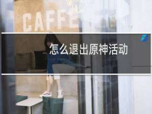 怎么退出原神活动
