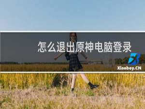 怎么退出原神电脑登录
