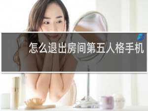 怎么退出房间第五人格手机