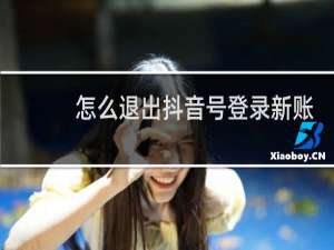 怎么退出抖音号登录新账号
