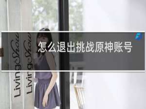 怎么退出挑战原神账号