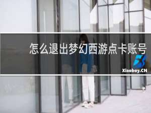 怎么退出梦幻西游点卡账号