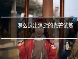 怎么退出消逝的光芒试炼