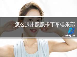 怎么退出跑跑卡丁车俱乐部