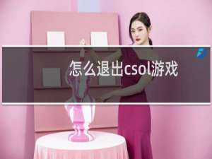 怎么退出csol游戏