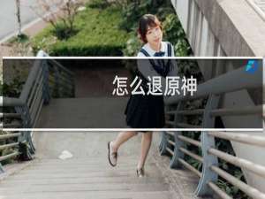 怎么退原神
