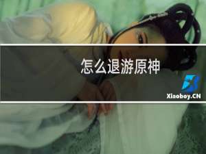 怎么退游原神