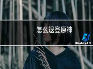 怎么退登原神