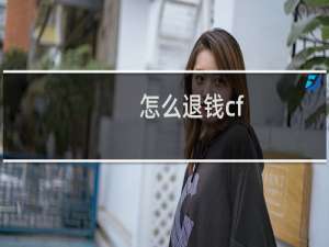 怎么退钱cf