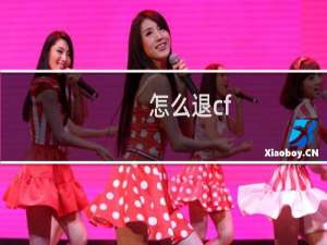 怎么退cf