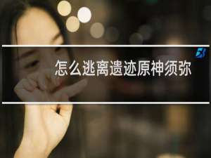 怎么逃离遗迹原神须弥