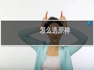怎么选原神