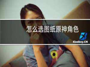 怎么选图纸原神角色