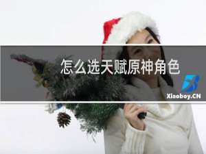 怎么选天赋原神角色
