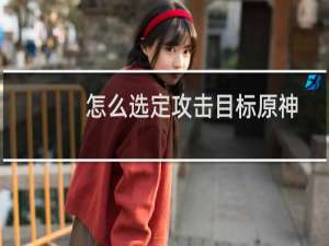 怎么选定攻击目标原神