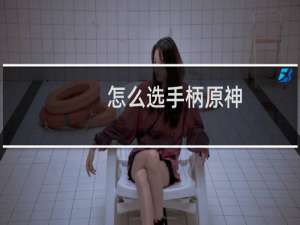 怎么选手柄原神