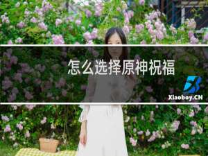 怎么选择原神祝福