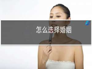 怎么选择婚姻