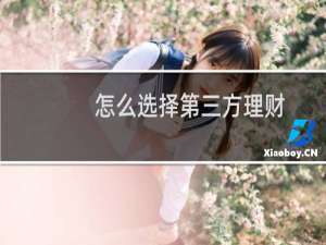 怎么选择第三方理财