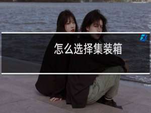 怎么选择集装箱