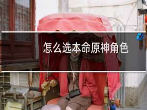 怎么选本命原神角色