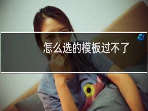 怎么选的模板过不了