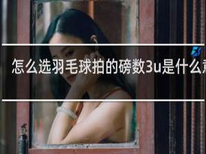 怎么选羽毛球拍的磅数3u是什么意思
