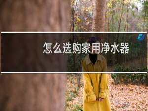 怎么选购家用净水器