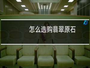 怎么选购翡翠原石