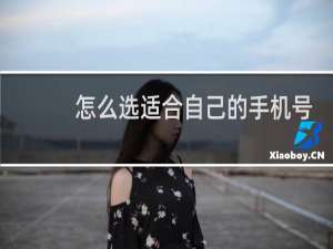 怎么选适合自己的手机号