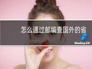 怎么通过邮编查国外的省市