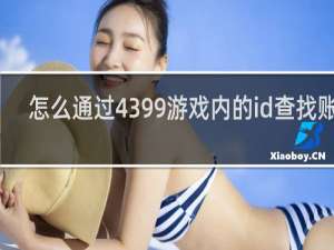 怎么通过4399游戏内的id查找账号