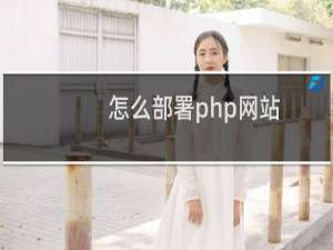 怎么部署php网站