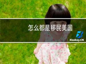 怎么都是移民美国