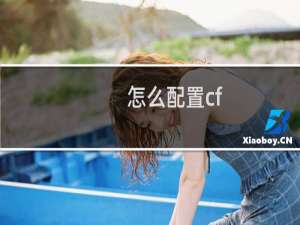 怎么配置cf