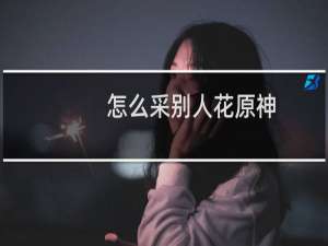 怎么采别人花原神