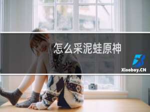 怎么采泥蛙原神