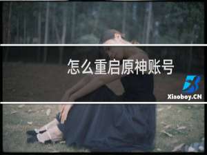怎么重启原神账号