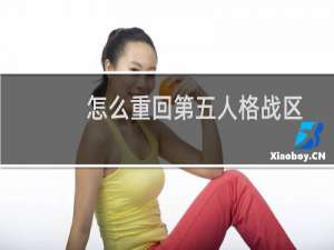 怎么重回第五人格战区