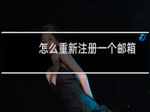 怎么重新注册一个邮箱