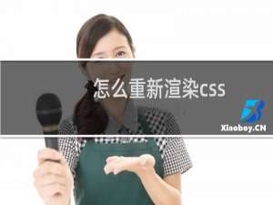 怎么重新渲染css