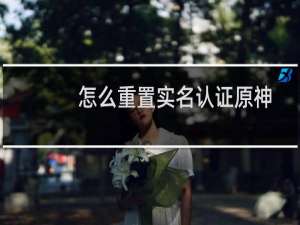 怎么重置实名认证原神