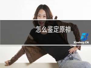 怎么鉴定原神