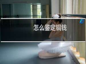 怎么鉴定铜钱