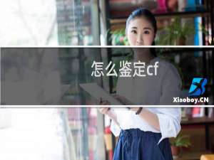 怎么鉴定cf