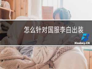 怎么针对国服李白出装