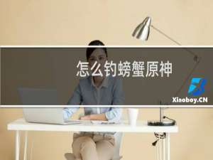 怎么钓螃蟹原神