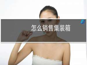 怎么销售集装箱