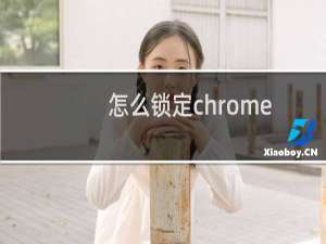 怎么锁定chrome